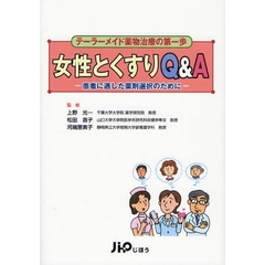 女性とくすりＱ＆Ａ　患者に適した薬剤選択のために　テーラーメイド薬物治療の第一歩