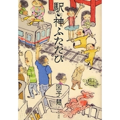 駅神ふたたび