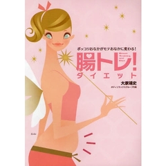 腸トレ！ダイエット　ポッコリおなかがモテおなかに変わる！