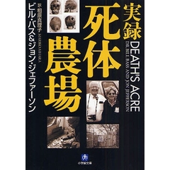 実録死体農場
