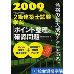 ２級建築士試験学科ポイント整理と確認問題　平成２１年度版