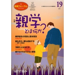 家庭フォーラム　２１世紀を生きるための家庭教育　第１９号　特集親学とは何か？
