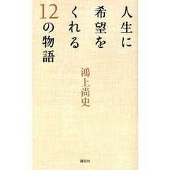人生に希望をくれる１２の物語