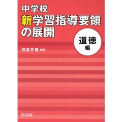 中学校新学習指導要領の展開　道徳編