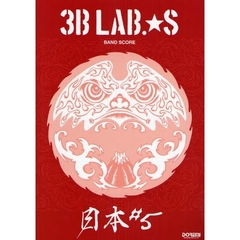 ３Ｂ　ＬＡＢ．★Ｓ／日本＃５