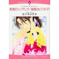 街角のシンデレラ／結婚はビジネス？