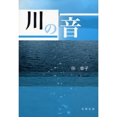 川の音