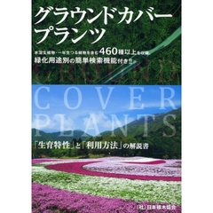 グラウンドカバープランツ　「生育特性」と「利用方法」の解説書