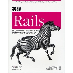 実践Ｒａｉｌｓ　強力なＷｅｂアプリケーションをすばやく構築するテクニック