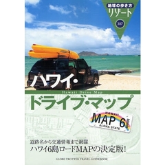 地球の歩き方リゾート　ハワイ・ドライブ・マップ　３０７　改訂第１０版　ハワイ・ドライブ・マップ