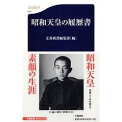昭和天皇の履歴書