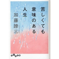 苦しくても意味のある人生