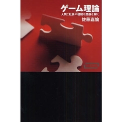 ゲーム理論　人間と社会の複雑な関係を解く