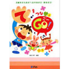 てをつなＧＯ！　２歳児からあそべる手あそ