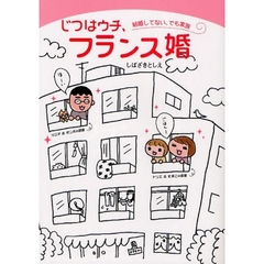 じつはウチ、フランス婚　結婚してない、でも家族