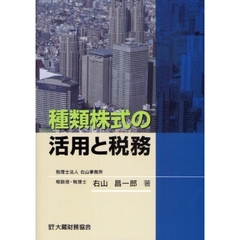 種類株式の活用と税務