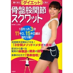 骨盤股関節スクワット　驚くほど「ダイエット」に効く　一日たったの３分でダイエット