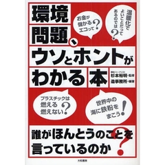 環境問題、ウソとホントがわかる本