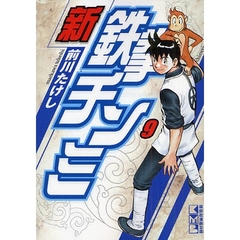 新鉄拳チンミ　９