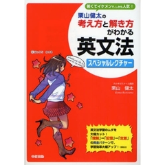 栗山健太の考え方と解き方がわかる英文法スペシャルレクチャー