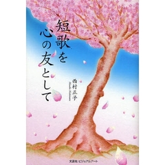 短歌を心の友として