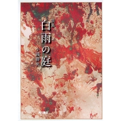 歌集　白雨の庭