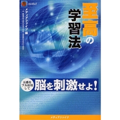 至高の学習法　五感をフル活用して脳を刺激せよ！
