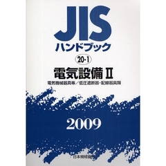 ＪＩＳハンドブック　電気設備　２００９－２　電気機械器具等／低圧遮断器・配線器具類