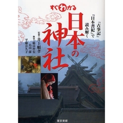 すぐわかる日本の神社　『古事記』『日本書紀』で読み解く