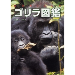 ゴリラ図鑑