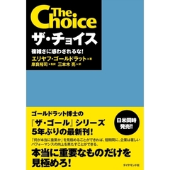 ザ・チョイス　複雑さに惑わされるな！