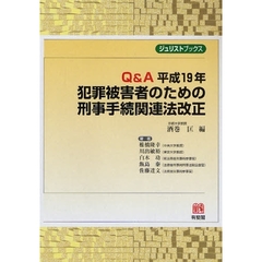 Ｑ＆Ａ平成１９年犯罪被害者のための刑事手続関連法改正