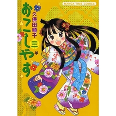 おこしやす　　　３