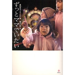 ずっとママでいたい