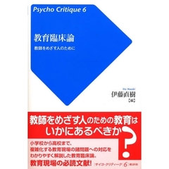 教育臨床論　教師をめざす人のために