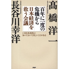 百年に一度の危機から日本経済を救う会議　いま日本国民に知っておいてほしいことがある