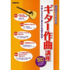 ゼロからわかるギター作曲講座　作曲に欠かせない基本的な知識を網羅！