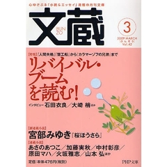 文蔵　２００９．３　〈特集〉リバイバル・ブームを読む！