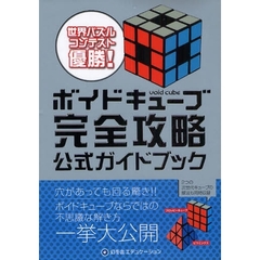ボイドキューブ完全攻略公式ガイドブック　世界パズルコンテスト優勝！！