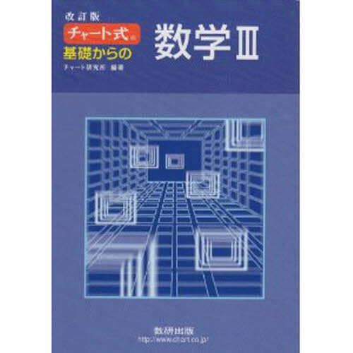 チャート式 基礎からの数学3 改訂版 通販｜セブンネット
