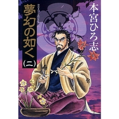 夢幻の如く　２
