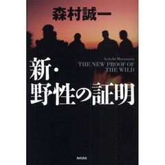 新・野性の証明