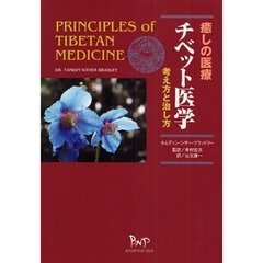 癒しの医療　チベット医学　考え方と治し方