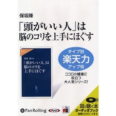 ＣＤ　「頭がいい人」は脳のコリを上手に