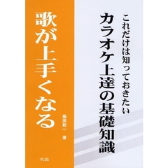 カラオケ上達の基礎知識　歌が上手くなる　これだけは知っておきたい