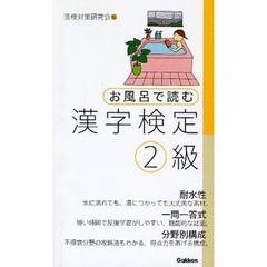 お風呂で読む漢字検定２級