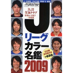 Ｊリーグカラー名鑑　２００９