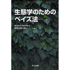 生態学のためのベイズ法