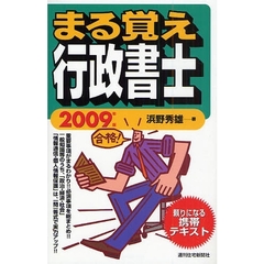 まる覚え行政書士　２００９年版