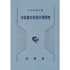 共犯者の供述の信用性